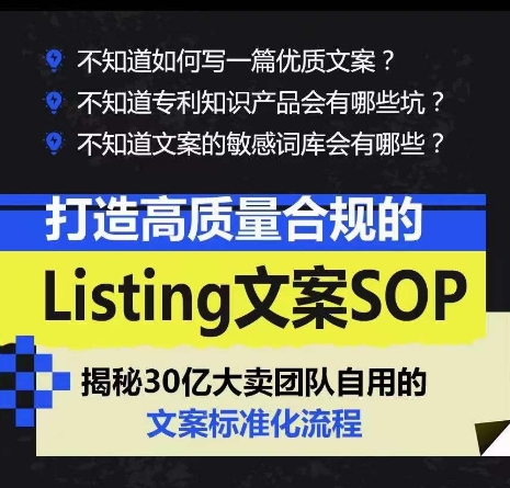 打造高质量合规的Listing文案SOP，掌握亚马逊文案工作的标准化-灵动共创