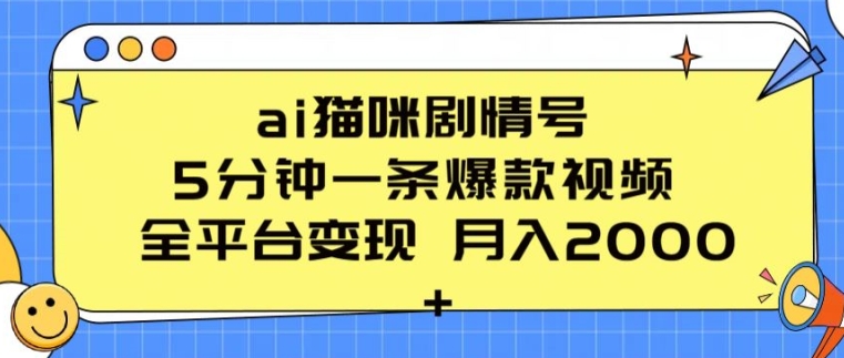 ai猫咪剧情号 5分钟一条爆款视频 全平台变现 月入2K+【揭秘】-灵动共创