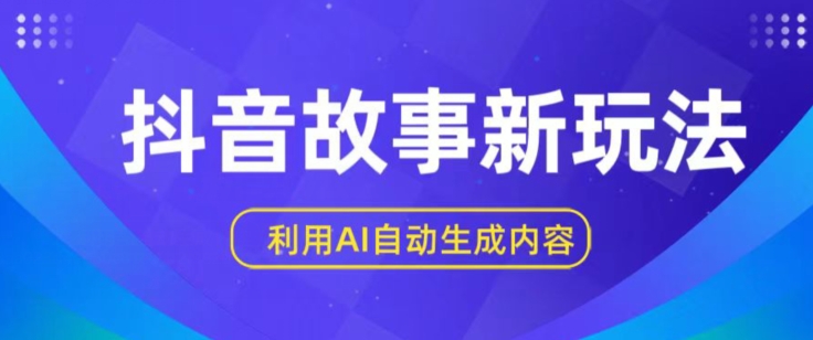 抖音故事新玩法，利用AI自动生成原创内容，新手日入一到三张【揭秘】-灵动共创