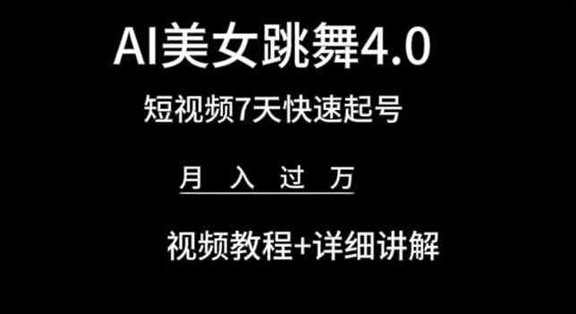 AI美女跳舞4.0，短视频7天快速起号，月入过万 视频教程+详细讲解【揭秘】-灵动共创