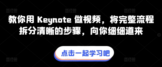 教你用 Keynote 做视频，将完整流程拆分清晰的步骤，向你细细道来-灵动共创