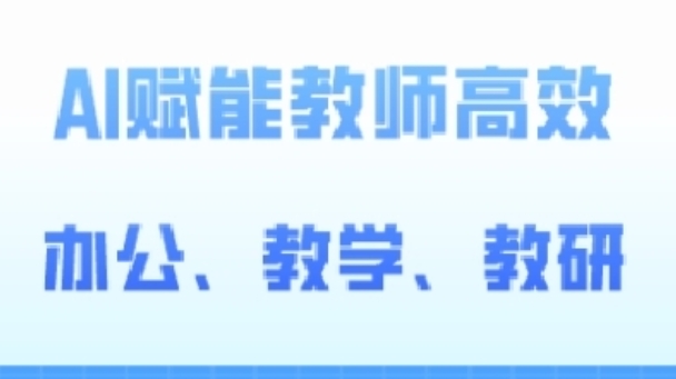 2024AI赋能高阶课，AI赋能教师高效办公、教学、教研-灵动共创