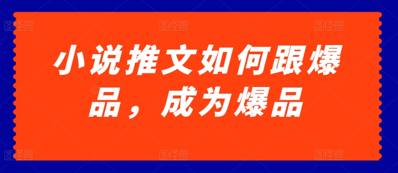 小说推文如何跟爆品，成为爆品【揭秘】-灵动共创