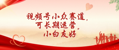 视频号小众赛道，可长期运营，小白友好【揭秘】-灵动共创