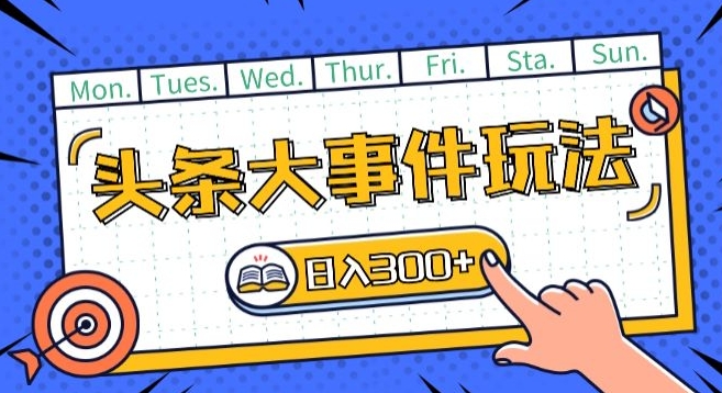 头条最新大事件玩法头条首发，可矩阵操作，单号日入一两张【揭秘】-灵动共创
