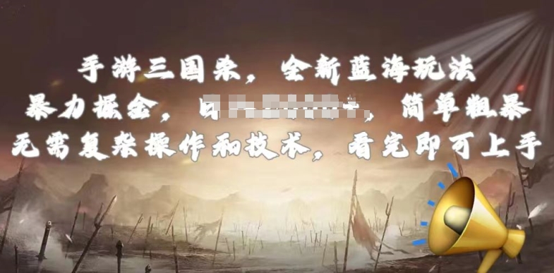 手游三国杀最新蓝海玩法，简单粗暴，无需复杂的操作和技术，看完即可上手【揭秘】-灵动共创