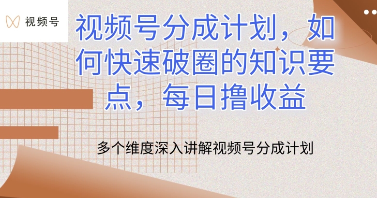 视频号分成计划，如何快速破圈的知识要点，每日撸收益【揭秘】-灵动共创