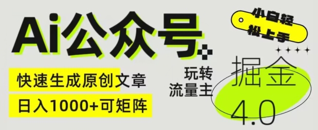 Ai公众号掘金4.0，玩转公众号流量主，快速生成原创文章，可矩阵【揭秘】-灵动共创