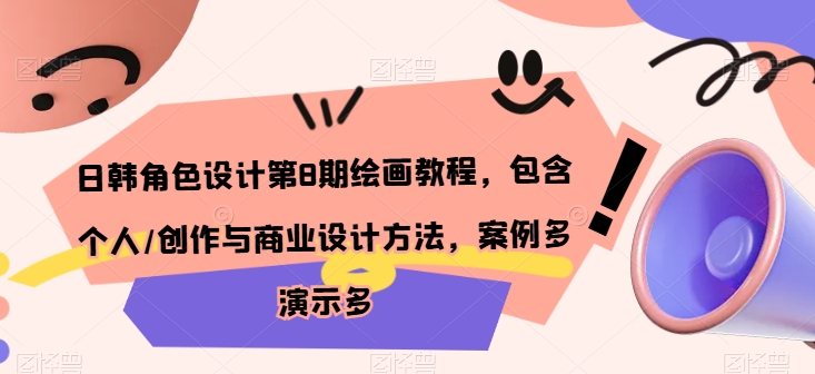 日韩角色设计第8期绘画教程，包含个人/创作与商业设计方法，案例多演示多-灵动共创