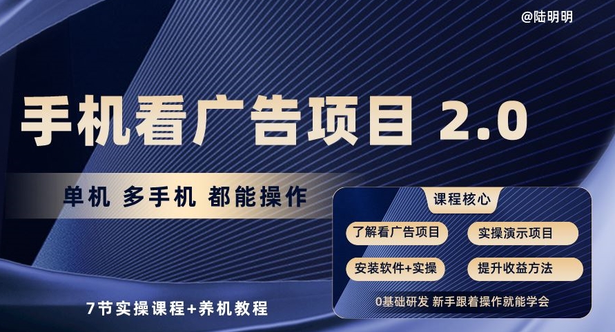 手机看广告项目2.0，单机多手机都能操作，7节实操课程+养机教程【揭秘】-灵动共创