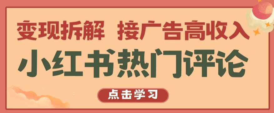 小红书热门评论，变现拆解，接广告高收入【揭秘 】-灵动共创