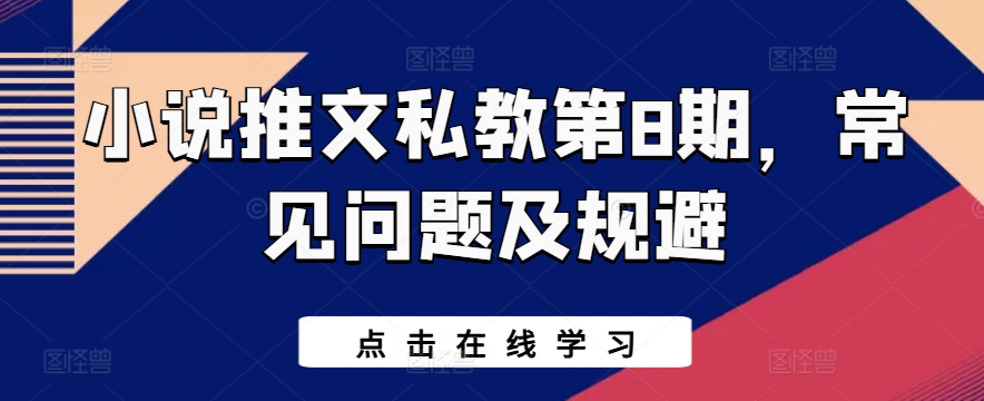 小说推文私教第8期，常见问题及规避-灵动共创