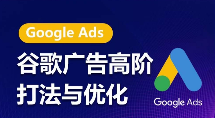 谷歌广告高阶打法与优化，凝结行业精华的谷歌广告体系课程，带你抓住流量红利，最大化ROI-灵动共创