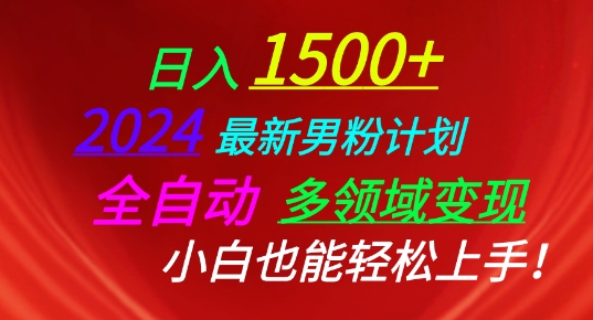 2024最新男粉计划，全自动多领域变现，小白也能轻松上手【揭秘】-灵动共创