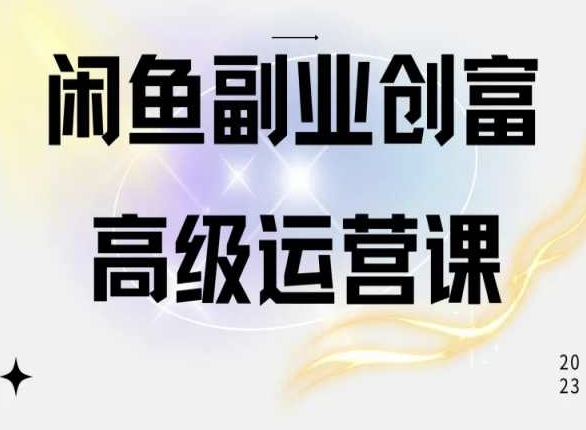 闲鱼电商运营高级课程，一部手机学会闲鱼开店赚钱-灵动共创