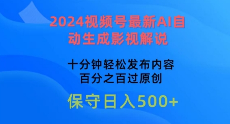 2024视频号最新AI自动生成影视解说，十分钟轻松发布内容，百分之百过原创【揭秘】-灵动共创
