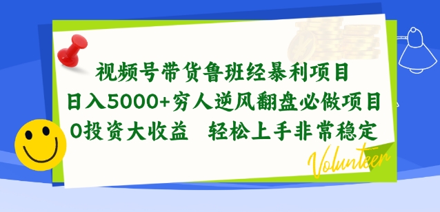 视频号带货鲁班经暴利项目，穷人逆风翻盘必做项目，0投资大收益轻松上手非常稳定【揭秘】-灵动共创