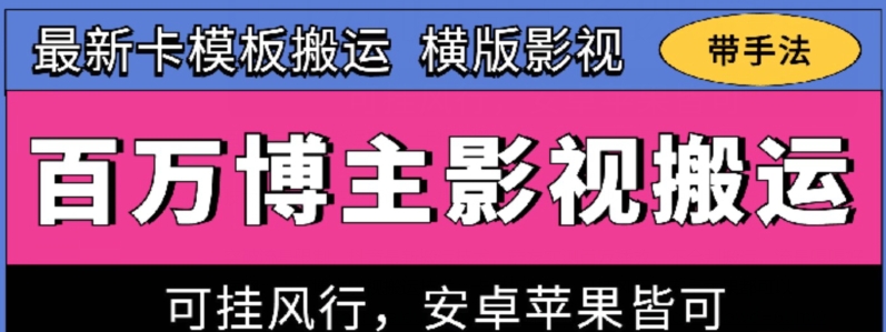 百万博主影视搬运技术，卡模板搬运、可挂风行，安卓苹果都可以【揭秘】-灵动共创