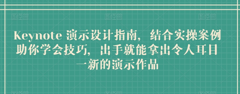 Keynote 演示设计指南，结合实操案例助你学会技巧，出手就能拿出令人耳目一新的演示作品-灵动共创