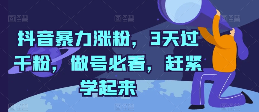 抖音暴力涨粉，3天过千粉，做号必看，赶紧学起来【揭秘】-灵动共创
