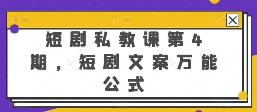 短剧私教课第4期，短剧文案万能公式【揭秘】-灵动共创