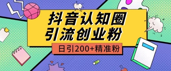 外面收费3980抖音认知圈引流创业粉玩法日引200+精准粉【揭秘】-灵动共创