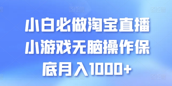 小白必做淘宝直播小游戏无脑操作保底月入1000+【揭秘】-灵动共创