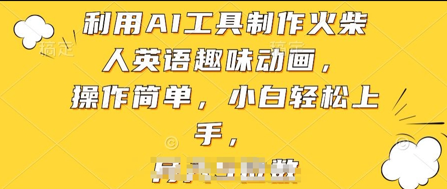 利用AI工具制作火柴人英语趣味动画，操作简单，小白轻松上手【揭秘】-灵动共创