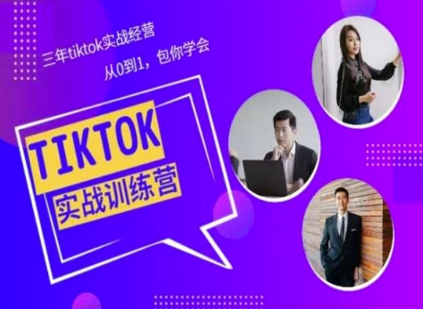 Tiktok美区实战经验课程分享，三年tiktok实战经营，从0到1包你学会-灵动共创