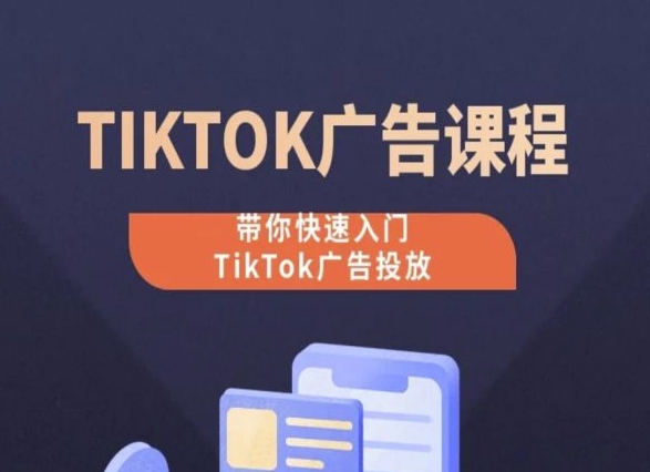 TikTok广告投放课程，从0-1实操课，带你快速入门TikTok广告投放-灵动共创