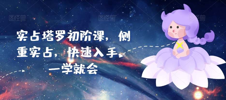 实占塔罗初阶课，侧重实占，快速入手，一学就会-灵动共创