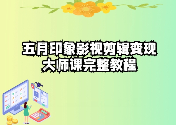五自印象影视剪辑变现大师课完整教程-灵动共创