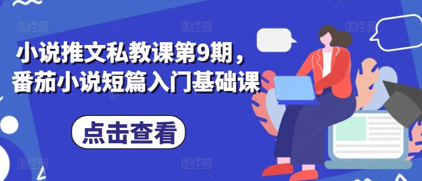 小说推文私教课第9期，番茄小说短篇入门基础课-灵动共创