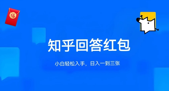 知乎答题红包项目最新玩法，单个回答5-30元，不限答题数量，可多号操作【揭秘】-灵动共创