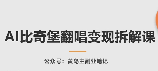 AI比奇堡翻唱变现拆解课，玩法无私拆解给你-灵动共创