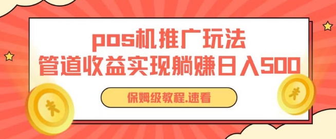pos机推广0成本无限躺赚玩法实现管道收益日入几张【揭秘】-灵动共创