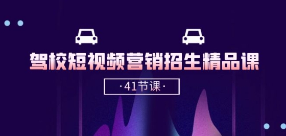 驾校-短视频营销招生精品课：抖音推广技巧，抖音短视频招生(41节课)-灵动共创