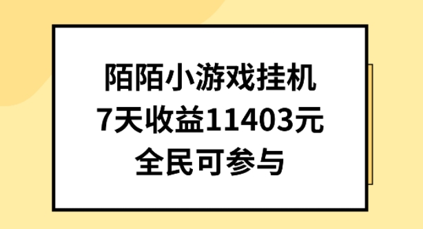 陌陌小游戏挂机直播，7天收入1403元，全民可操作【揭秘】-灵动共创