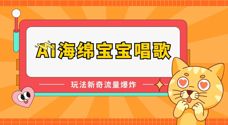 AI海绵宝宝唱歌，玩法新奇，流量爆炸【揭秘】-灵动共创