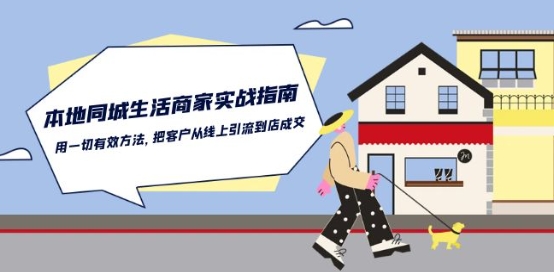 本地同城生活·商家实战指南：用一切有效方法，把客户从线上引流到店成交-灵动共创