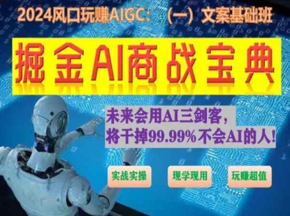 掘金AI商战宝典初级班：如何用AI做文案(实战实操 现学现用 玩赚超值)-灵动共创