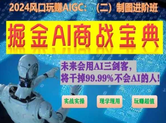 掘金AI商战宝典进阶班：如何用AI绘画设计(实战实操 现学现用 玩赚超值)-灵动共创