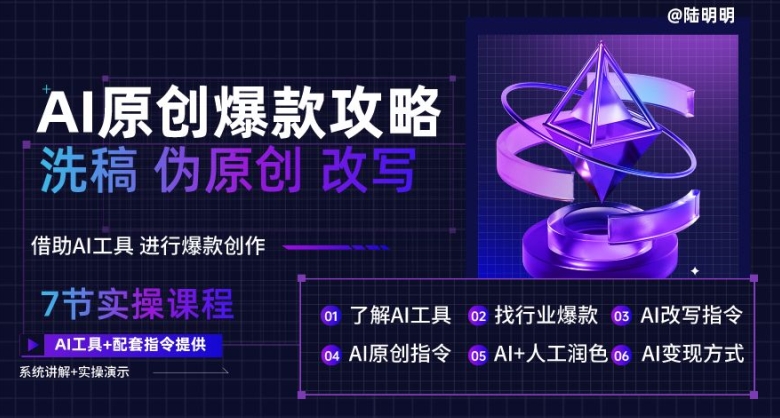 AI原创爆款攻略，洗稿改写伪原创必备，轻松创作10万+爆款文案【揭秘】-灵动共创