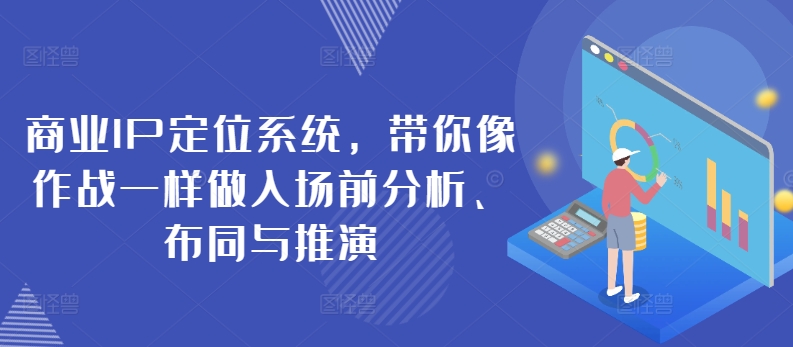 商业IP定位系统，带你像作战一样做入场前分析、布同与推演-灵动共创