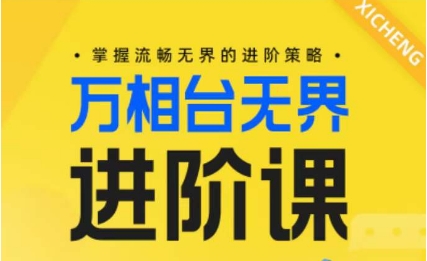 电商万相台无界进阶课，掌握流畅无界的进阶策略-灵动共创