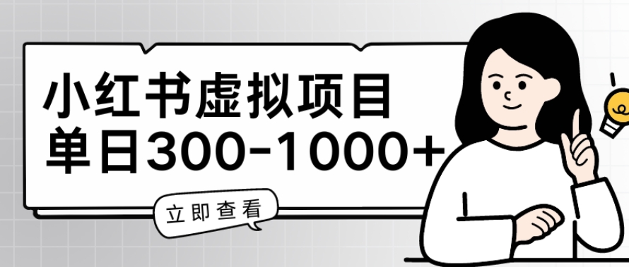 小红书虚拟项目家长会项目，单日一到三张【揭秘】-灵动共创