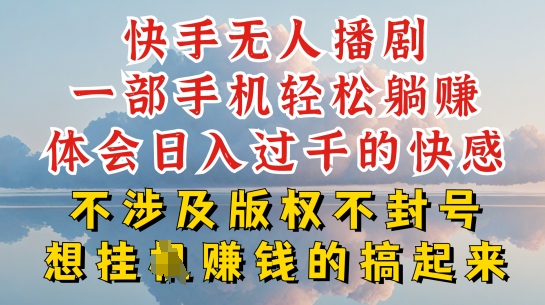 快手无人直播，不封号不违规到底是怎么做到的，深层揭秘玩法，超简单又赚钱【揭秘】-灵动共创