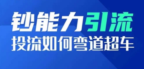 钞能力引流：投流如何弯道超车，投流系数及增长方法，创造爆款短视频-灵动共创
