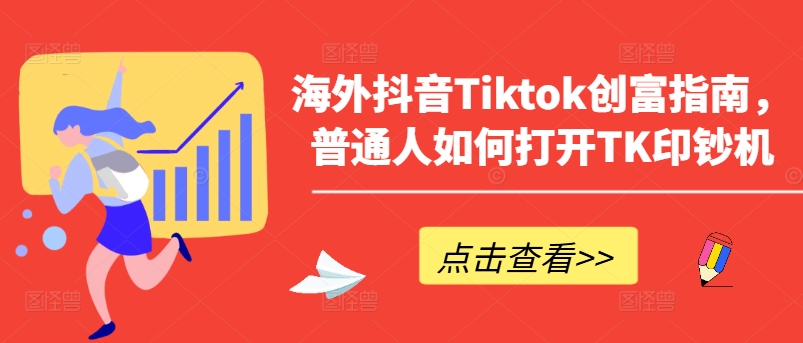 海外抖音Tiktok创富指南，普通人如何打开TK印钞机-灵动共创