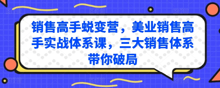 销售高手蜕变营，美业销售高手实战体系课，三大销售体系带你破局-灵动共创